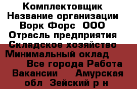 Комплектовщик › Название организации ­ Ворк Форс, ООО › Отрасль предприятия ­ Складское хозяйство › Минимальный оклад ­ 27 000 - Все города Работа » Вакансии   . Амурская обл.,Зейский р-н